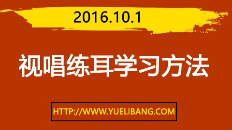 录播：2016.10.1（视唱练耳学习方法）