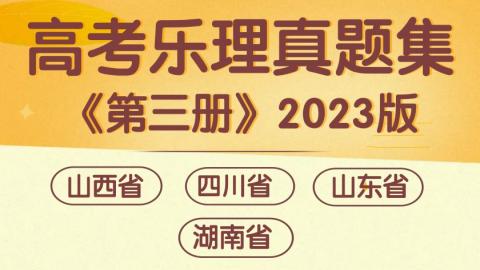 高考乐理真题集《第三册》